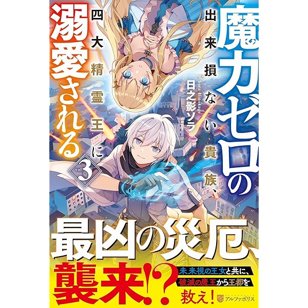 Amazon.co.jp: 魔力ゼロの出来損ない貴族、四大精霊王に溺愛される (3